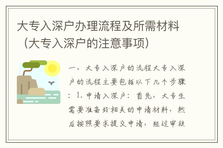 大專入深戶辦理流程及所需材料（大專入深戶的注意事項）