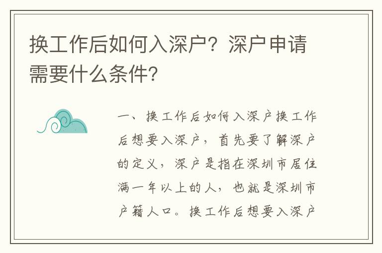 換工作后如何入深戶？深戶申請需要什么條件？