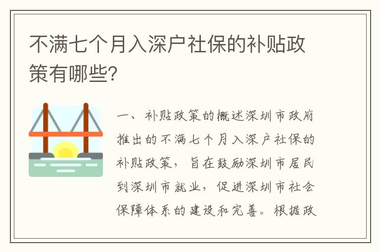 不滿七個月入深戶社保的補貼政策有哪些？