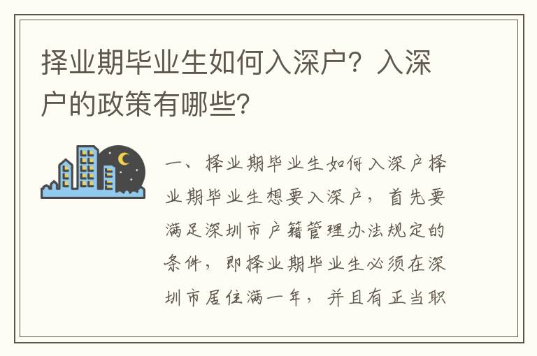 擇業期畢業生如何入深戶？入深戶的政策有哪些？