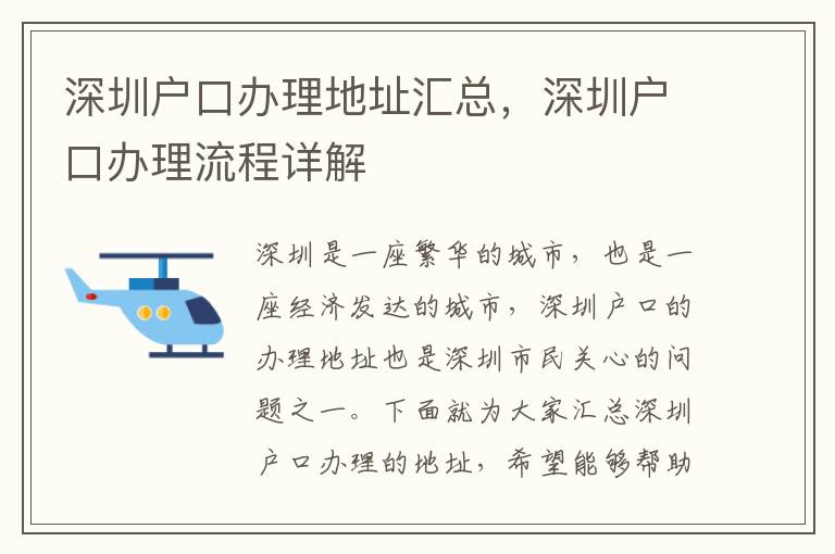 深圳戶口辦理地址匯總，深圳戶口辦理流程詳解