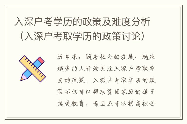 入深戶考學歷的政策及難度分析（入深戶考取學歷的政策討論）