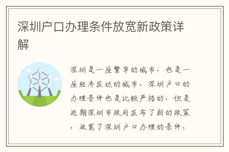 深圳戶口辦理條件放寬新政策詳解