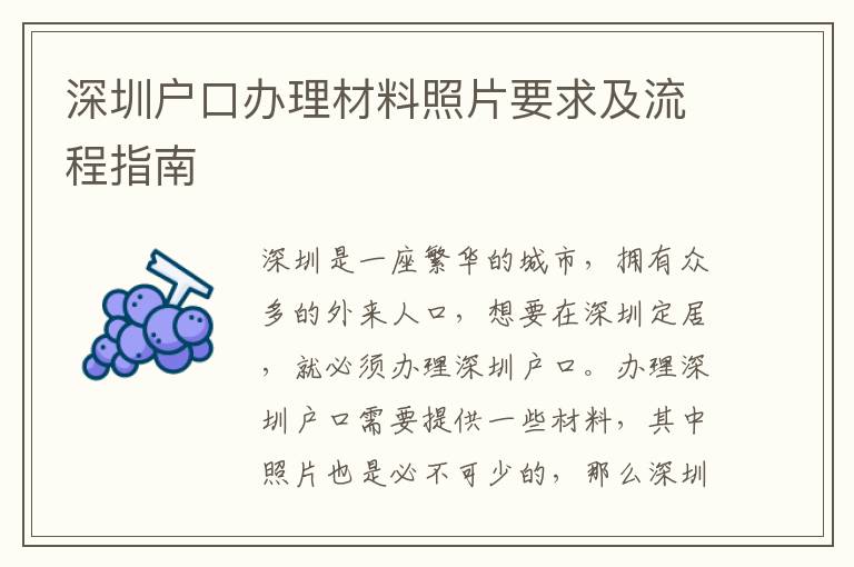 深圳戶口辦理材料照片要求及流程指南