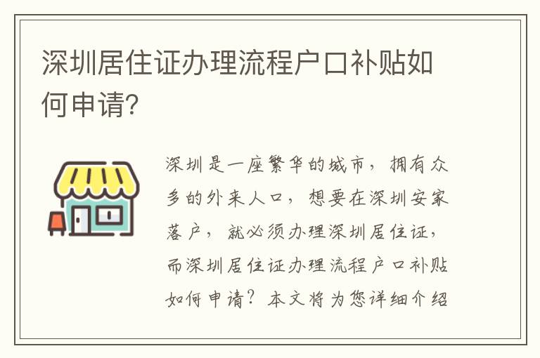 深圳居住證辦理流程戶口補貼如何申請？