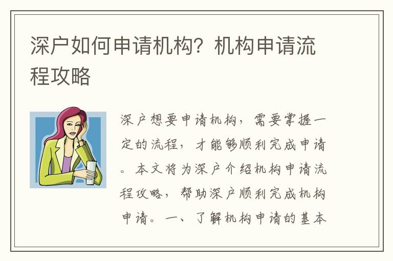 深戶如何申請機構？機構申請流程攻略