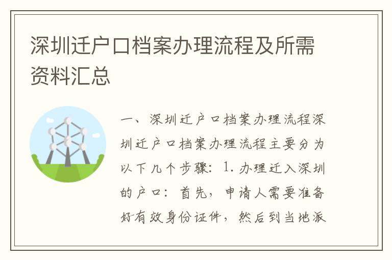 深圳遷戶口檔案辦理流程及所需資料匯總