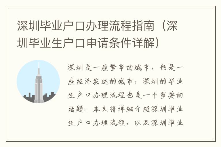 深圳畢業戶口辦理流程指南（深圳畢業生戶口申請條件詳解）