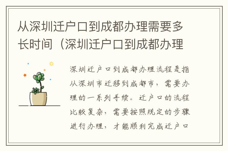 從深圳遷戶口到成都辦理需要多長時間（深圳遷戶口到成都辦理流程詳解）