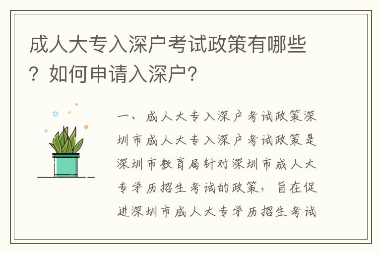 成人大專入深戶考試政策有哪些？如何申請入深戶？