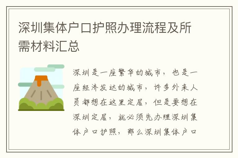 深圳集體戶口護照辦理流程及所需材料匯總