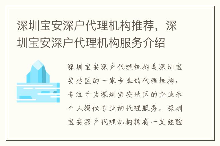 深圳寶安深戶代理機構推薦，深圳寶安深戶代理機構服務介紹