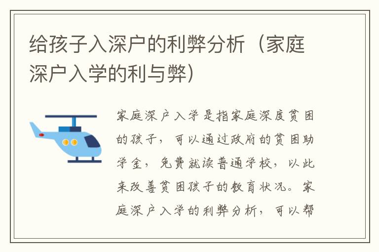 給孩子入深戶的利弊分析（家庭深戶入學的利與弊）