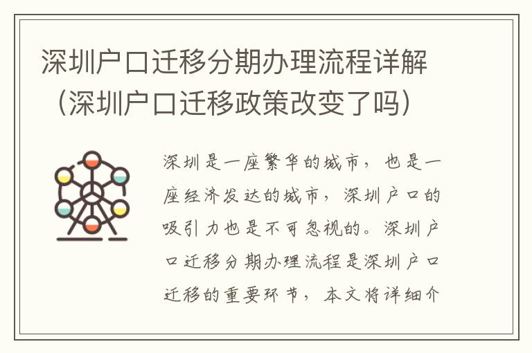 深圳戶口遷移分期辦理流程詳解（深圳戶口遷移政策改變了嗎）