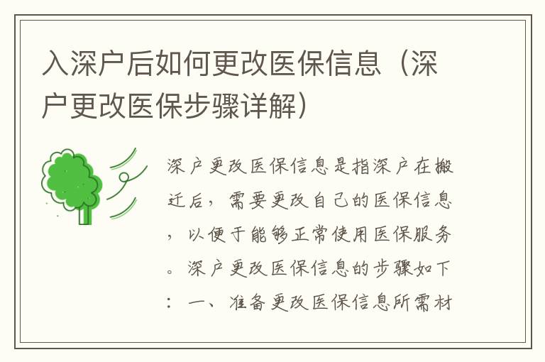 入深戶后如何更改醫保信息（深戶更改醫保步驟詳解）