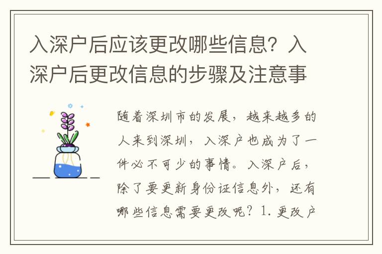 入深戶后應該更改哪些信息？入深戶后更改信息的步驟及注意事項