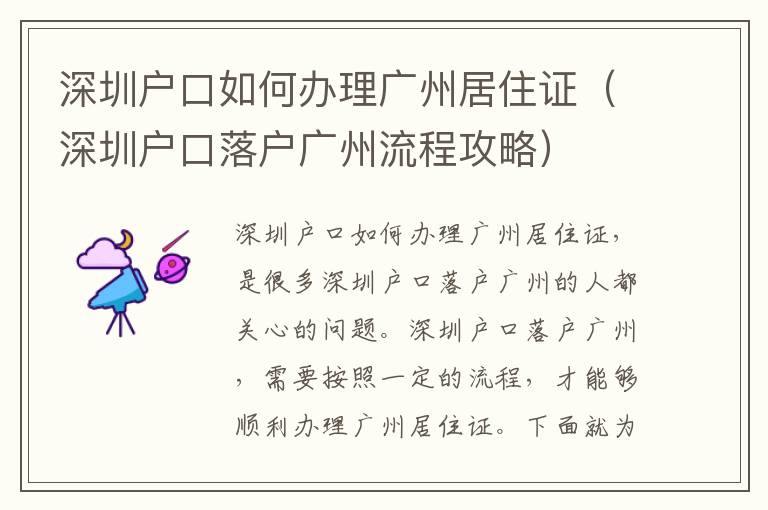 深圳戶口如何辦理廣州居住證（深圳戶口落戶廣州流程攻略）