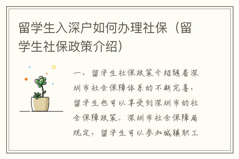 留學生入深戶如何辦理社保（留學生社保政策介紹）