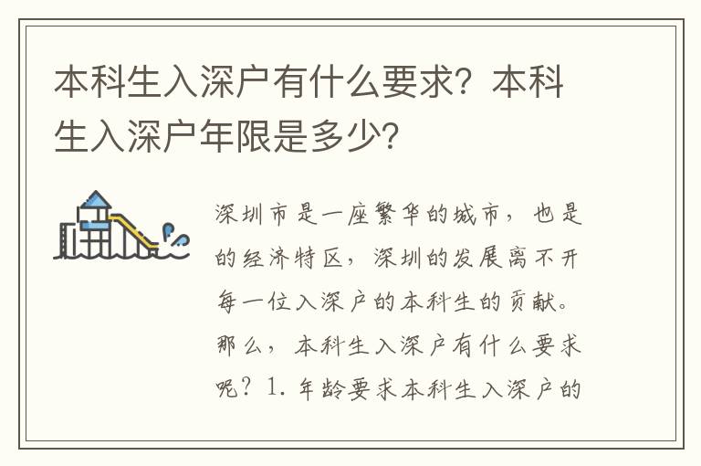 本科生入深戶有什么要求？本科生入深戶年限是多少？