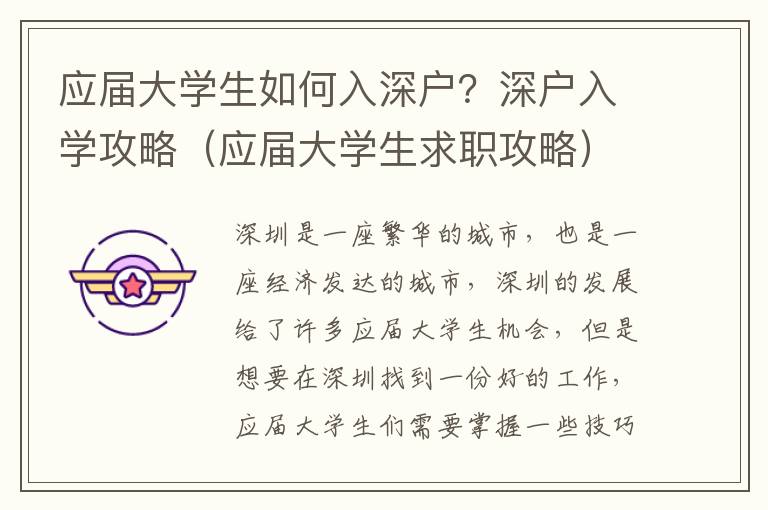 應屆大學生如何入深戶？深戶入學攻略（應屆大學生求職攻略）