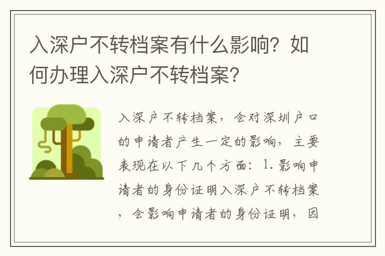 入深戶不轉檔案有什么影響？如何辦理入深戶不轉檔案？