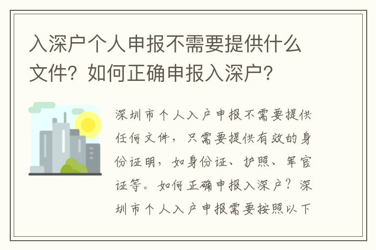 入深戶個人申報不需要提供什么文件？如何正確申報入深戶？