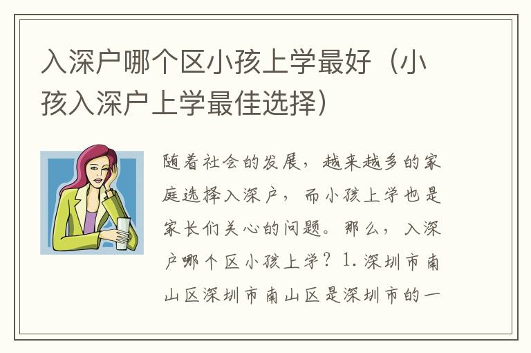 入深戶哪個區小孩上學最好（小孩入深戶上學最佳選擇）