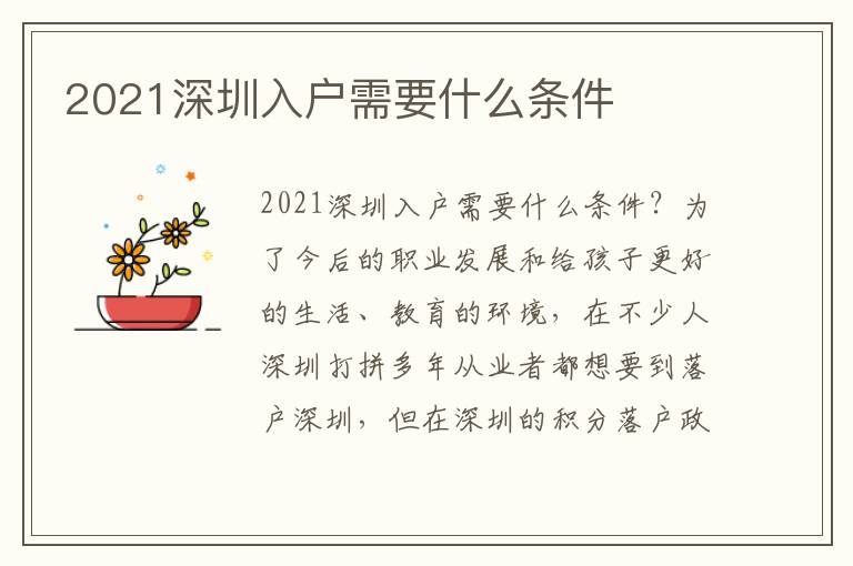 2021深圳入戶需要什么條件