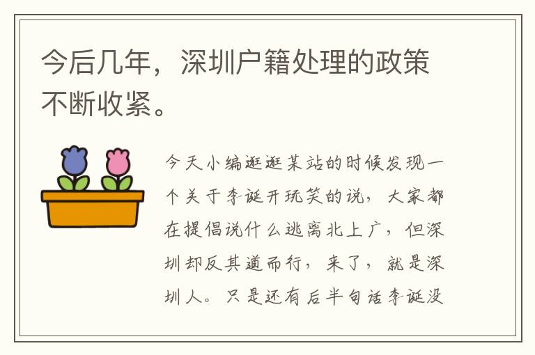 今后幾年，深圳戶籍處理的政策不斷收緊。
