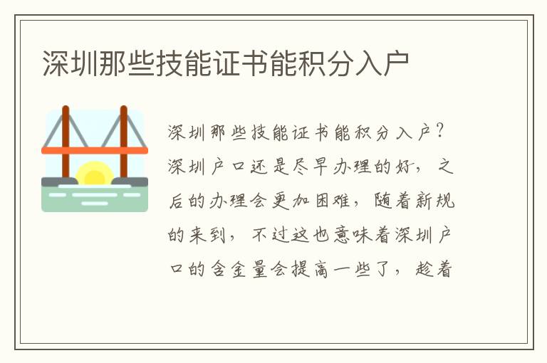 深圳那些技能證書能積分入戶