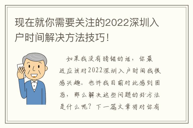 現在就你需要關注的2022深圳入戶時間解決方法技巧！