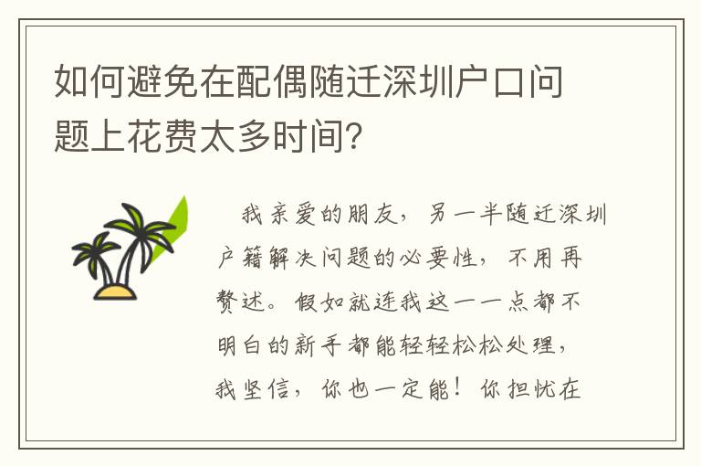 如何避免在配偶隨遷深圳戶口問題上花費太多時間？