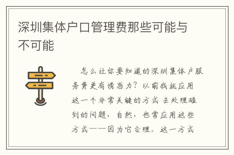 深圳集體戶口管理費那些可能與不可能