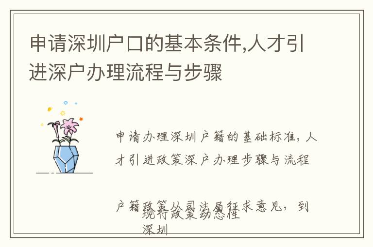 申請深圳戶口的基本條件,人才引進深戶辦理流程與步驟