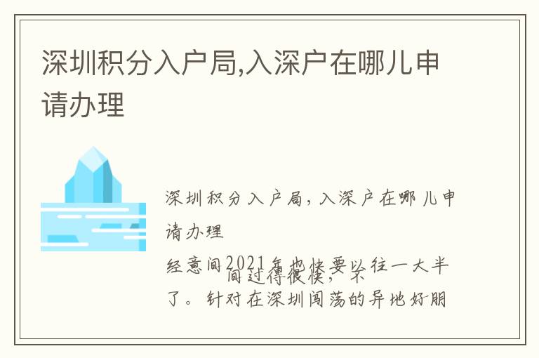 深圳積分入戶局,入深戶在哪兒申請辦理