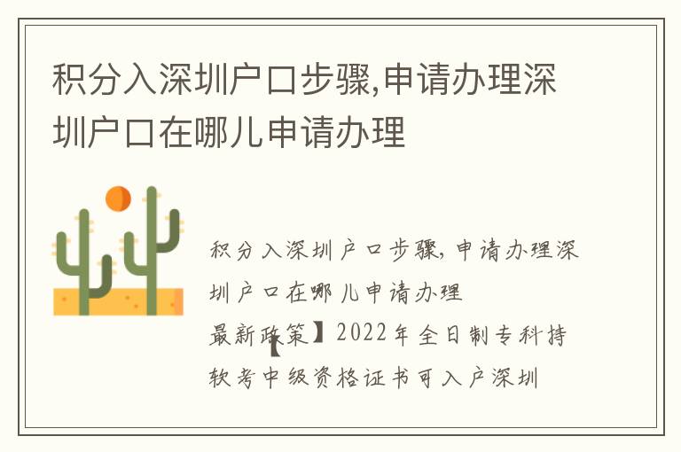 積分入深圳戶口步驟,申請辦理深圳戶口在哪兒申請辦理