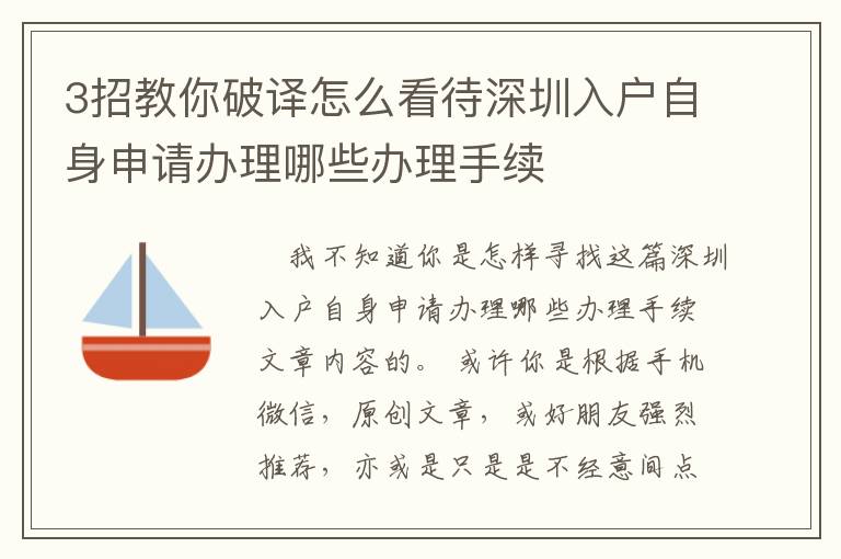 3招教你破譯怎么看待深圳入戶自身申請辦理哪些辦理手續