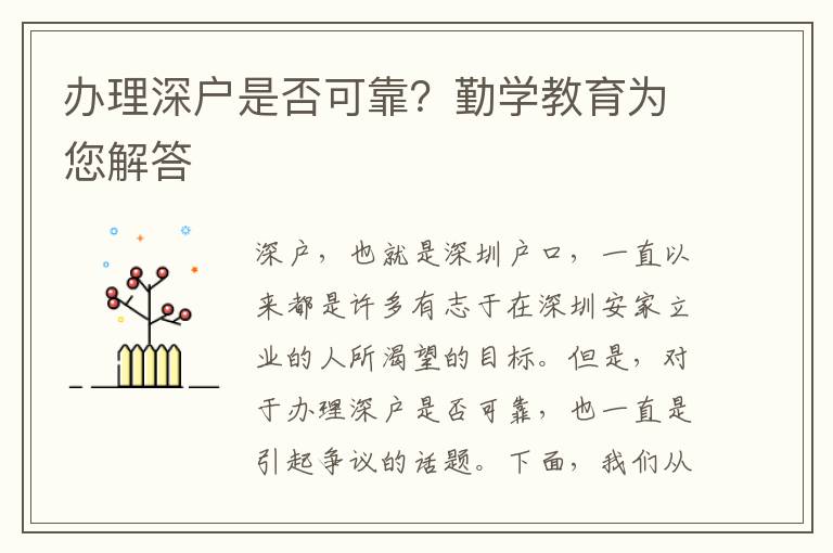 辦理深戶是否可靠？勤學教育為您解答