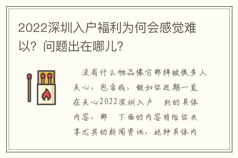 2022深圳入戶褔利為何會感覺難以？問題出在哪兒？