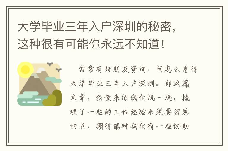 大學畢業三年入戶深圳的秘密，這種很有可能你永遠不知道！