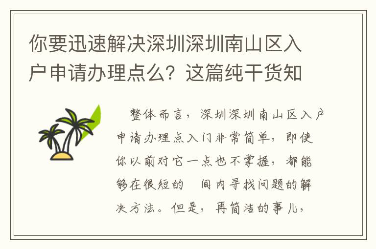 你要迅速解決深圳深圳南山區入戶申請辦理點么？這篇純干貨知識文章內容可以讓你啟迪！