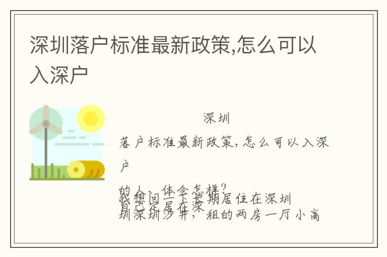 深圳落戶標準最新政策,怎么可以入深戶