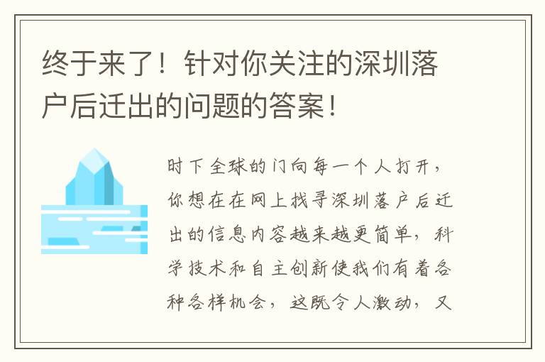 終于來了！針對你關注的深圳落戶后遷出的問題的答案！