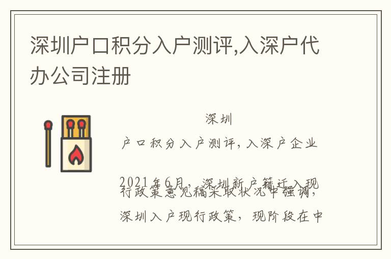 深圳戶口積分入戶測評,入深戶代辦公司注冊