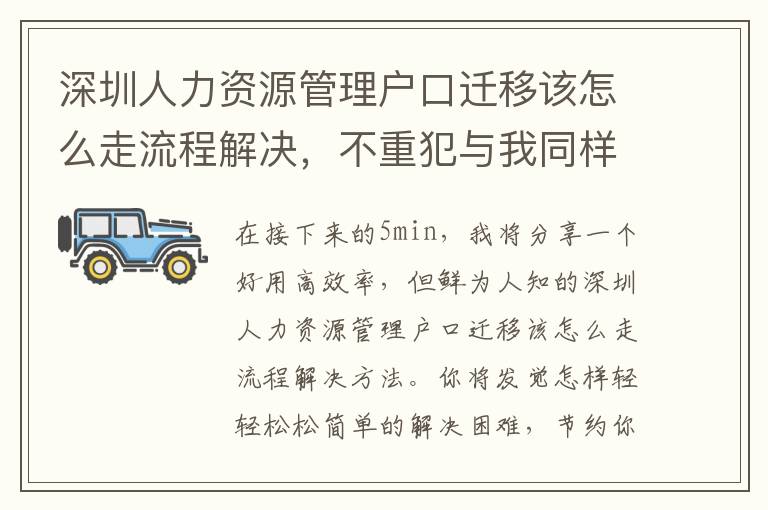 深圳人力資源管理戶口遷移該怎么走流程解決，不重犯與我同樣的錯誤！