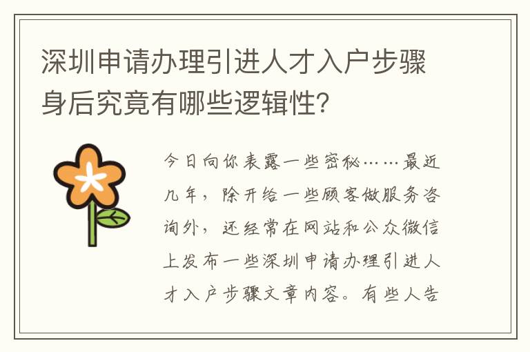 深圳申請辦理引進人才入戶步驟身后究竟有哪些邏輯性？