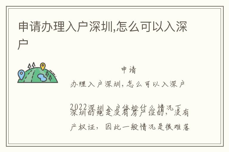 申請辦理入戶深圳,怎么可以入深戶