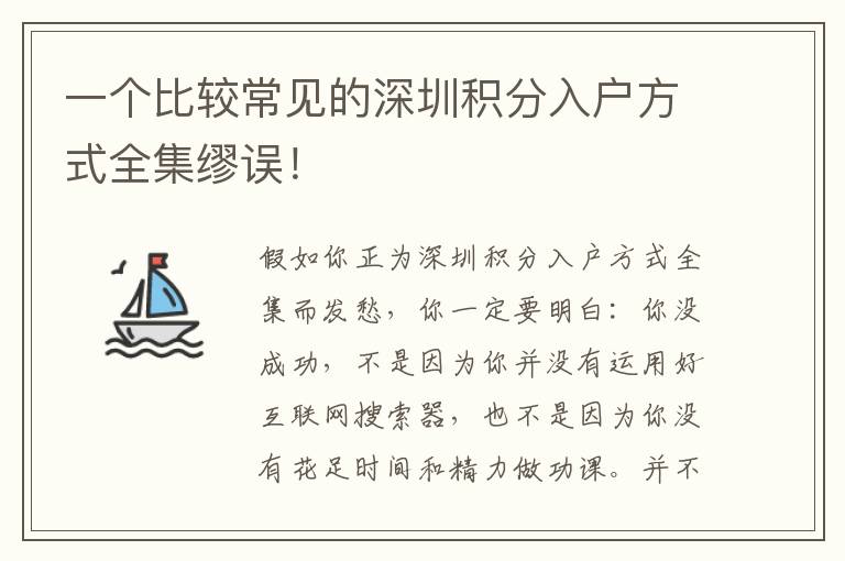 一個比較常見的深圳積分入戶方式全集繆誤！