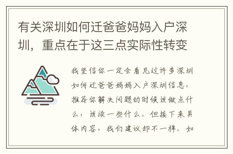 有關深圳如何遷爸爸媽媽入戶深圳，重點在于這三點實際性轉變！