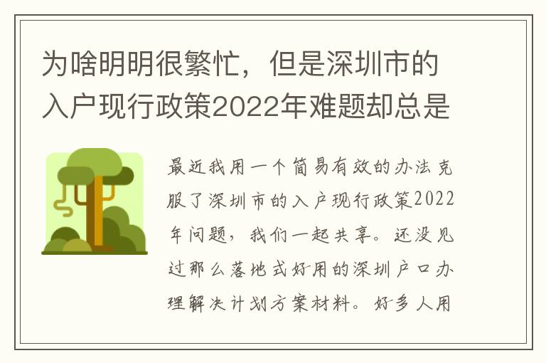 為啥明明很繁忙，但是深圳市的入戶現行政策2022年難題卻總是看不到處理？